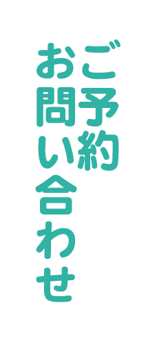 ご予約・お問い合わせ