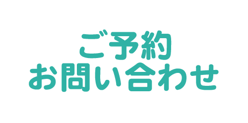 ご予約・お問い合わせ